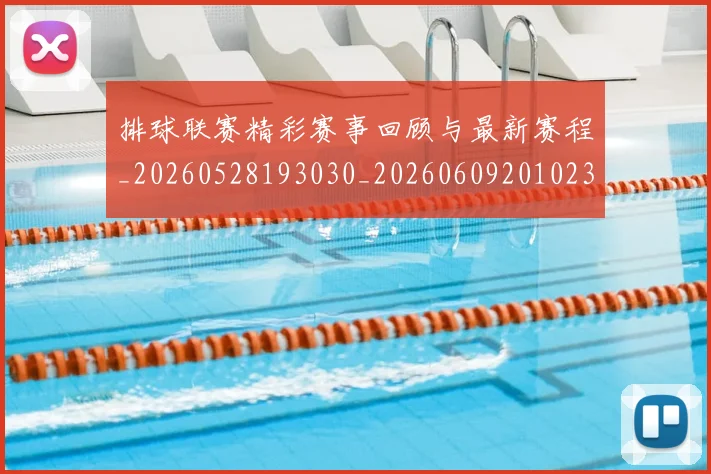 排球联赛精彩赛事回顾与最新赛程_20260528193030_20260609201023