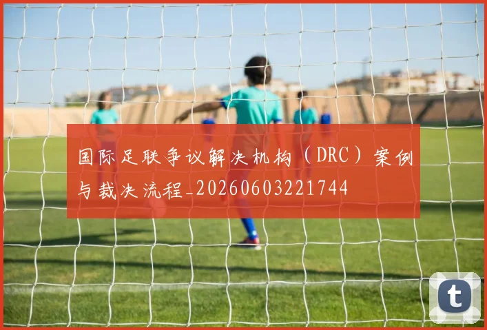 国际足联争议解决机构(DRC)案例与裁决流程_20260603221744