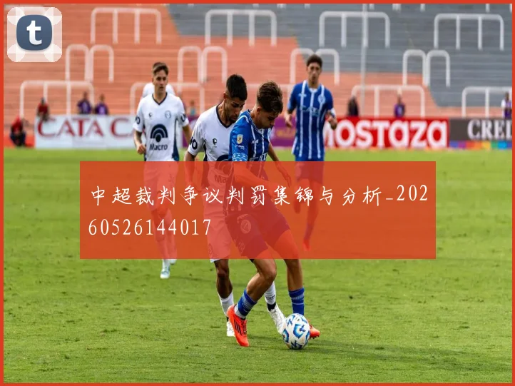 中超裁判争议判罚集锦与分析_20260526144017