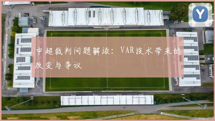 中超裁判问题解读：VAR技术带来的改变与争议