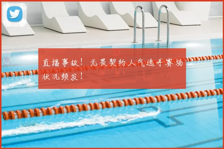 直播事故!无畏契约人气选手赛场状况频发!