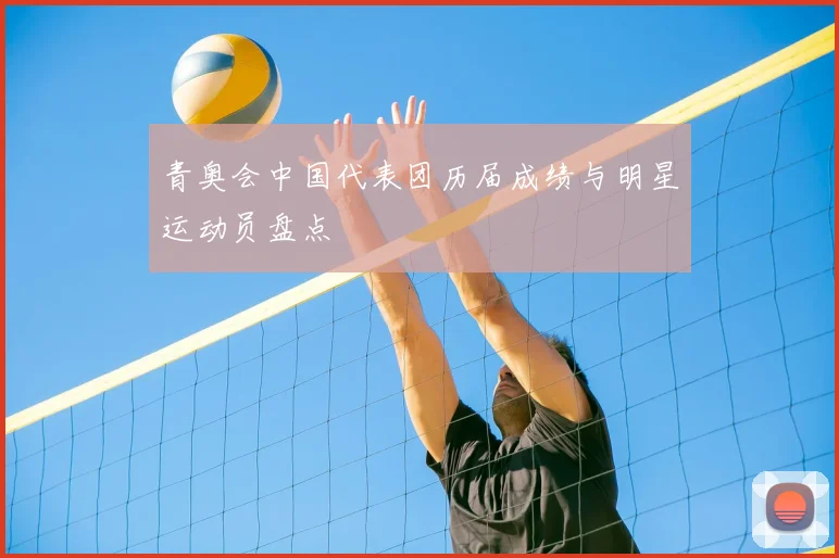 青奥会中国代表团历届成绩与明星运动员盘点
