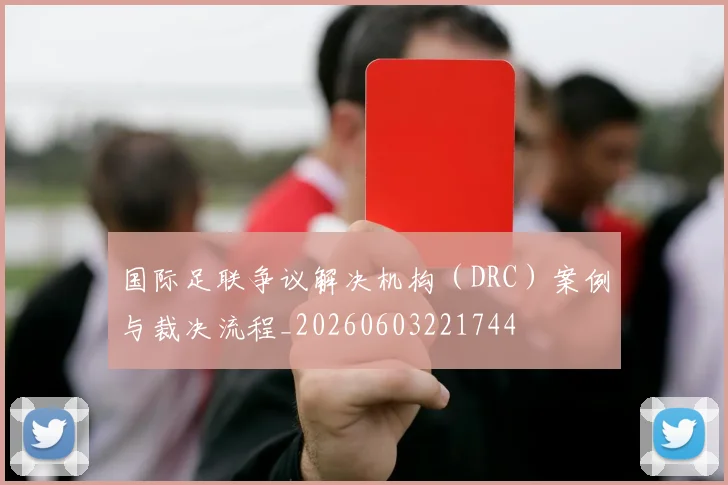 国际足联争议解决机构(DRC)案例与裁决流程_20260603221744