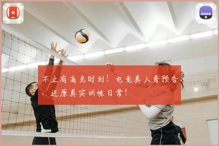不止有高光时刻!电竞真人秀预告,还原真实训练日常!
