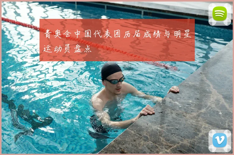 青奥会中国代表团历届成绩与明星运动员盘点