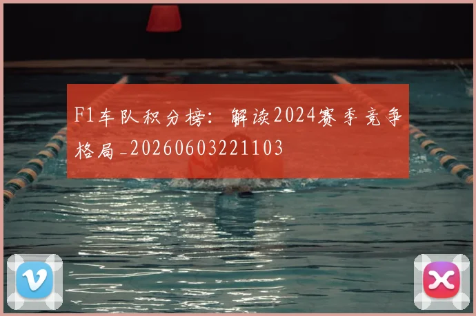 F1车队积分榜:解读2024赛季竞争格局_20260603221103