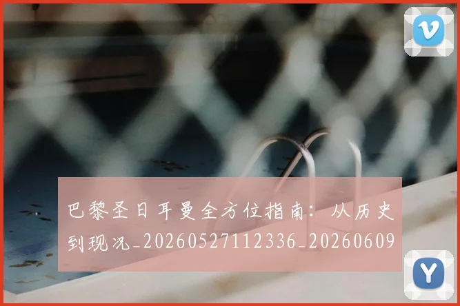 巴黎圣日耳曼全方位指南:从历史到现况_20260527112336_20260609171902