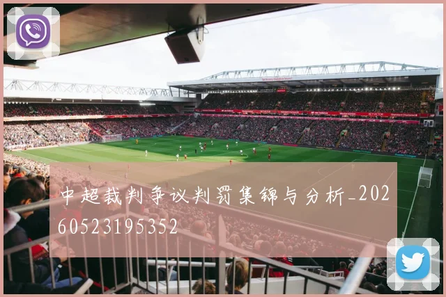 中超裁判争议判罚集锦与分析_20260523195352