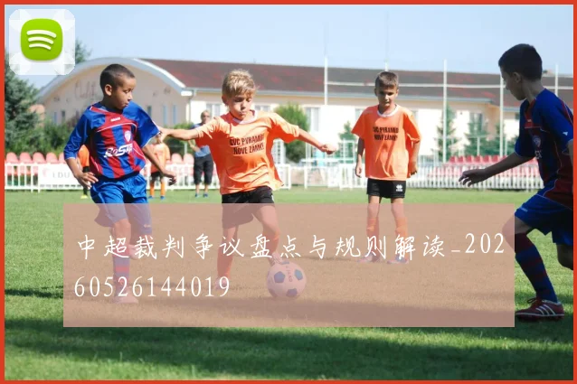 中超裁判争议盘点与规则解读_20260526144019