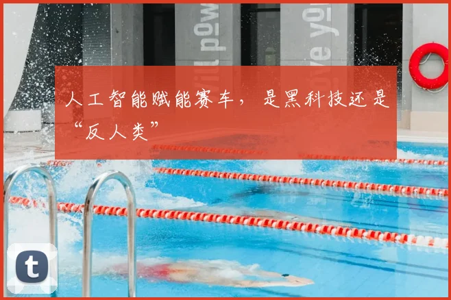 人工智能赋能赛车,是黑科技还是“反人类”