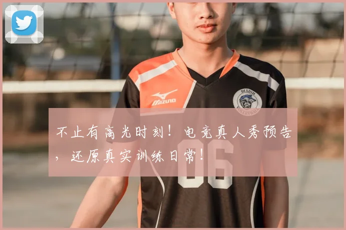 不止有高光时刻!电竞真人秀预告,还原真实训练日常!