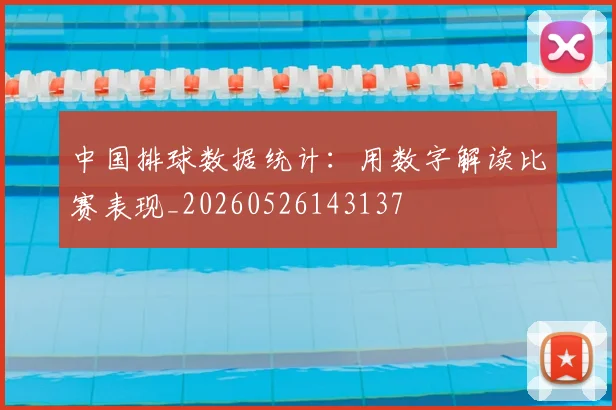 中国排球数据统计:用数字解读比赛表现_20260526143137