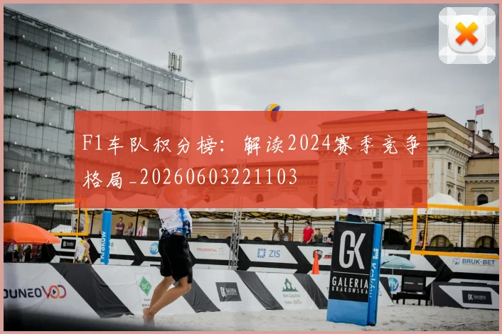 F1车队积分榜:解读2024赛季竞争格局_20260603221103