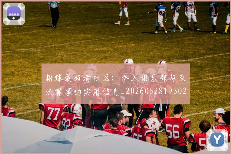 排球爱好者社区:加入俱乐部与交流赛事的实用信息_20260528193029