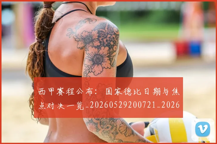 西甲赛程公布：国家德比日期与焦点对决一览_20260529200721_20260610170233