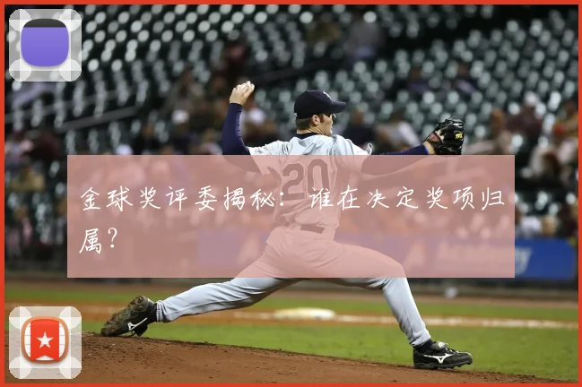 金球奖评委揭秘:谁在决定奖项归属?