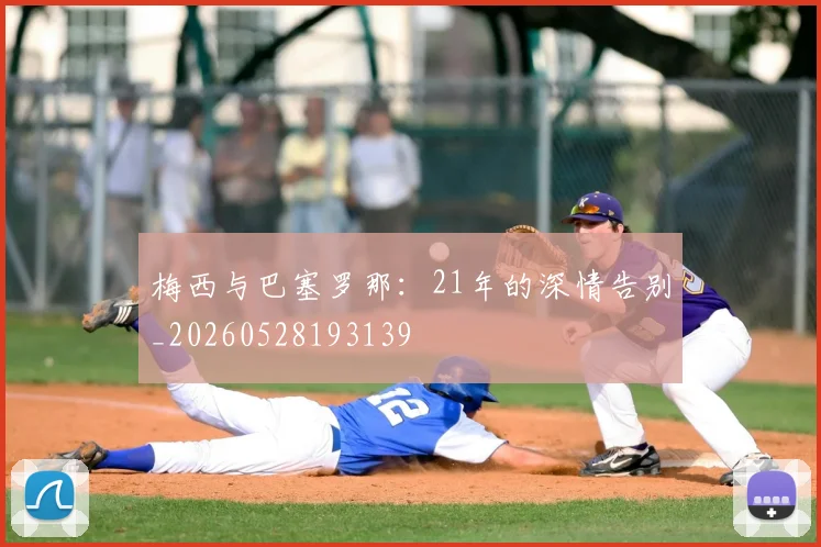 梅西与巴塞罗那：21年的深情告别_20260528193139