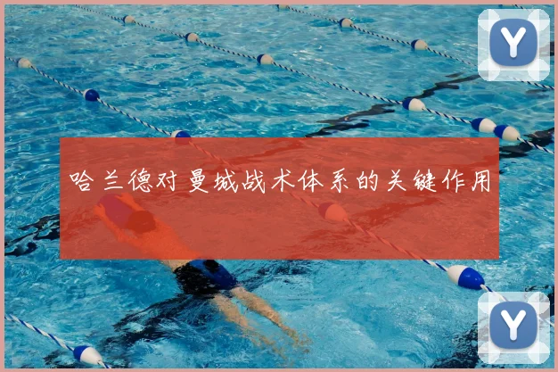 哈兰德对曼城战术体系的关键作用
