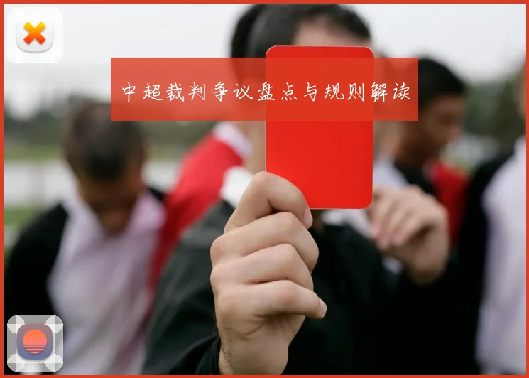 中超裁判争议盘点与规则解读