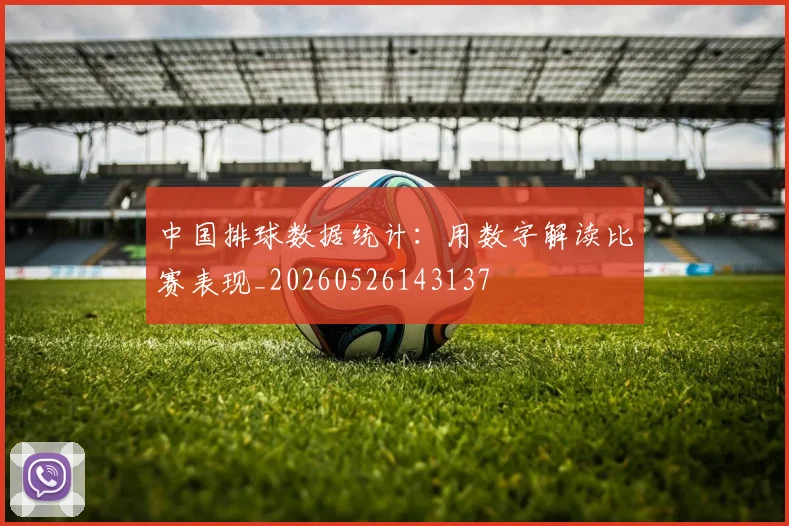 中国排球数据统计:用数字解读比赛表现_20260526143137