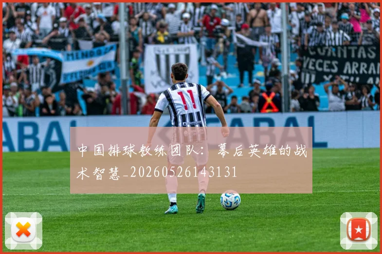 中国排球教练团队:幕后英雄的战术智慧_20260526143131