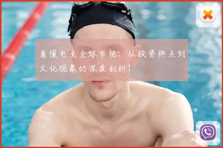 看懂电竞全球市场:从投资热点到文化现象的深度剖析!