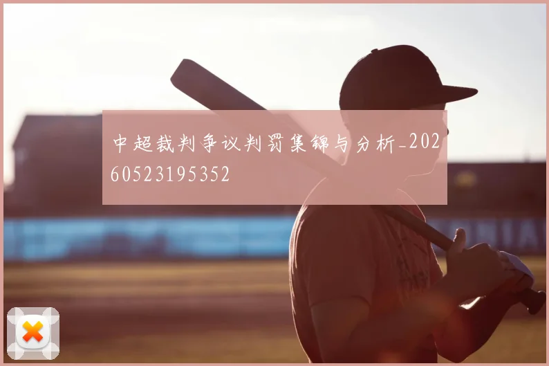 中超裁判争议判罚集锦与分析_20260523195352