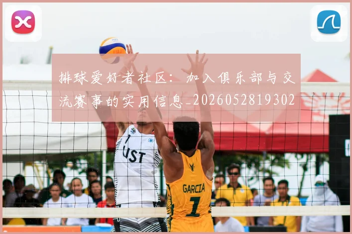 排球爱好者社区:加入俱乐部与交流赛事的实用信息_20260528193029