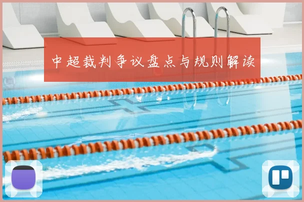 中超裁判争议盘点与规则解读