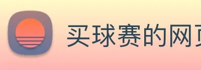 买球赛的网页 Logo